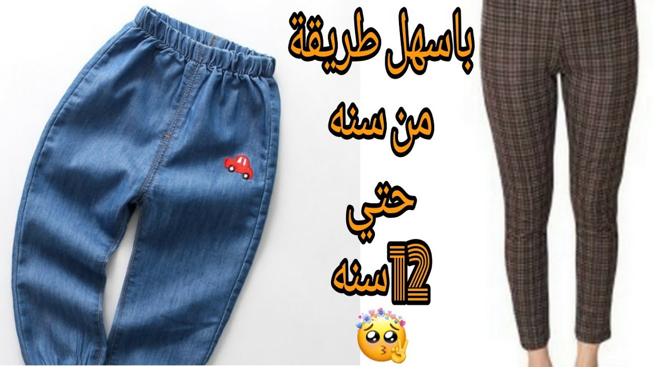 اسهل طريقة لعمل بنطلون كلاسيك وباستك من سن سنه حتي 12 سنه