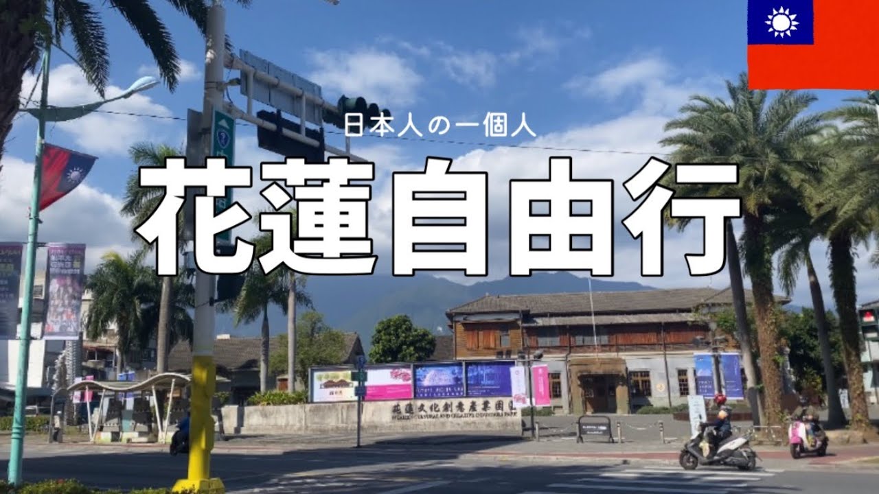 🇹🇼花蓮自由行｜花蓮超好吃の早餐店｜台灣旅遊 2023