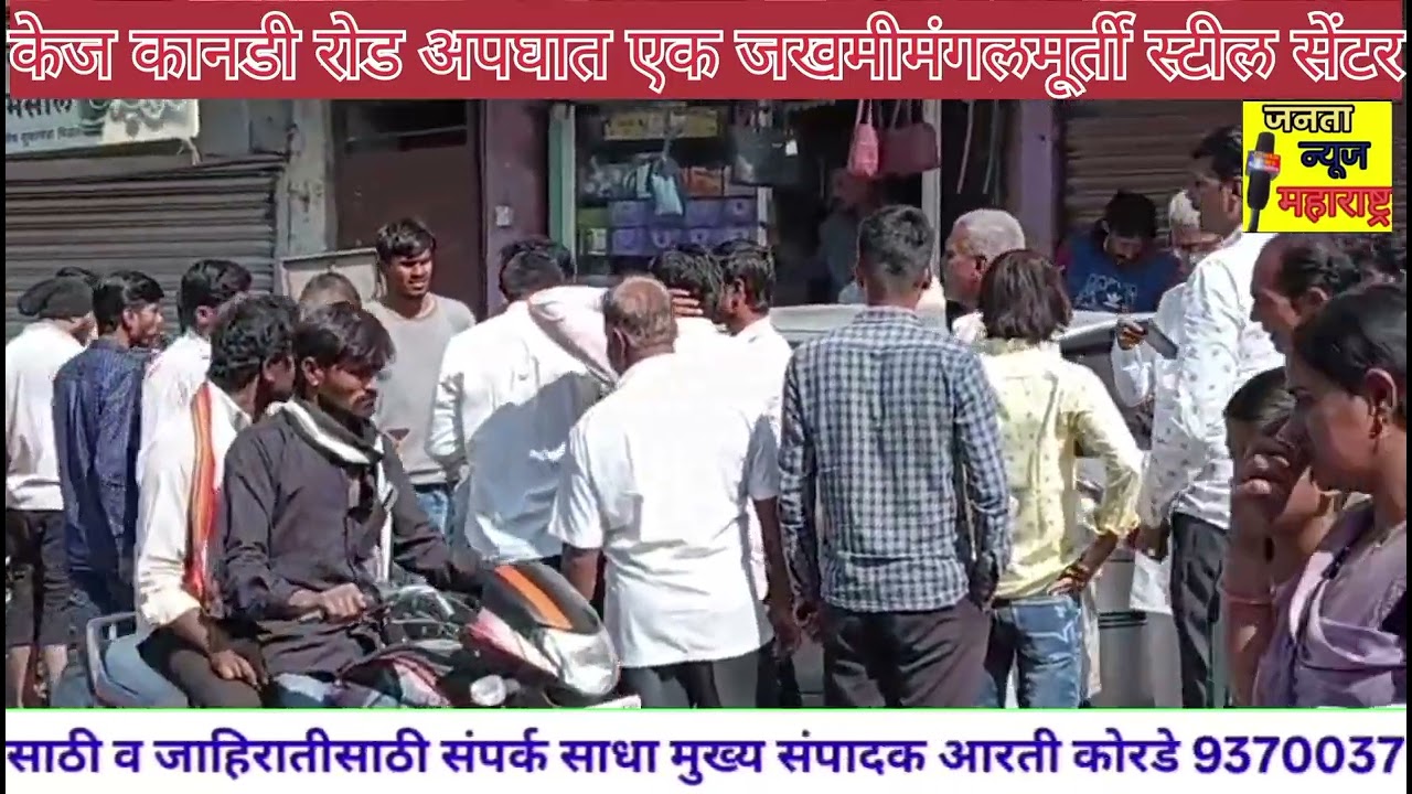 केज कानडी रोड अपघात एक जखमीमंगलमूर्ती स्टील सेंटर