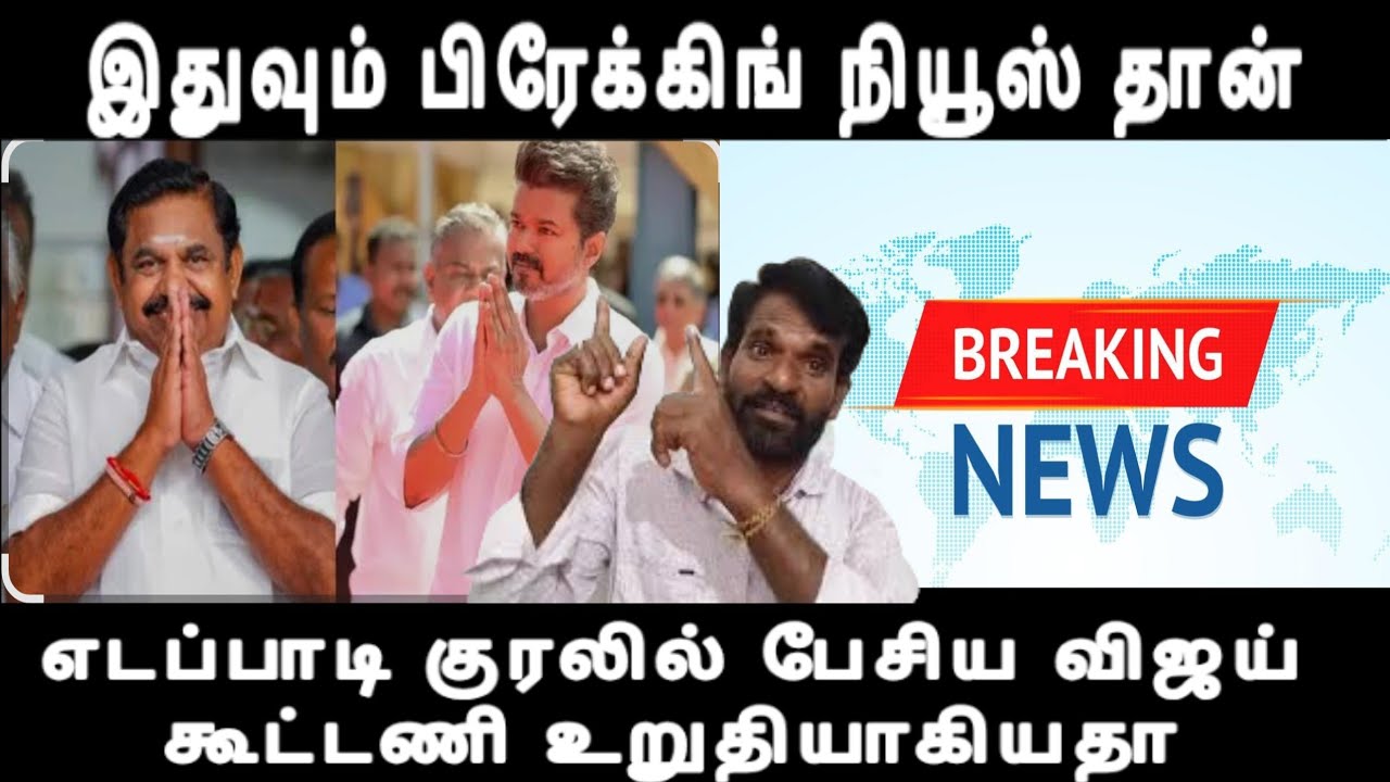 எடப்பாடி குரலில் பேசிய விஜய் கூட்டணி உறுதியாகியதா இதுவும் பிரேக்கிங் நியூஸ் தான் vijay eps alliance 