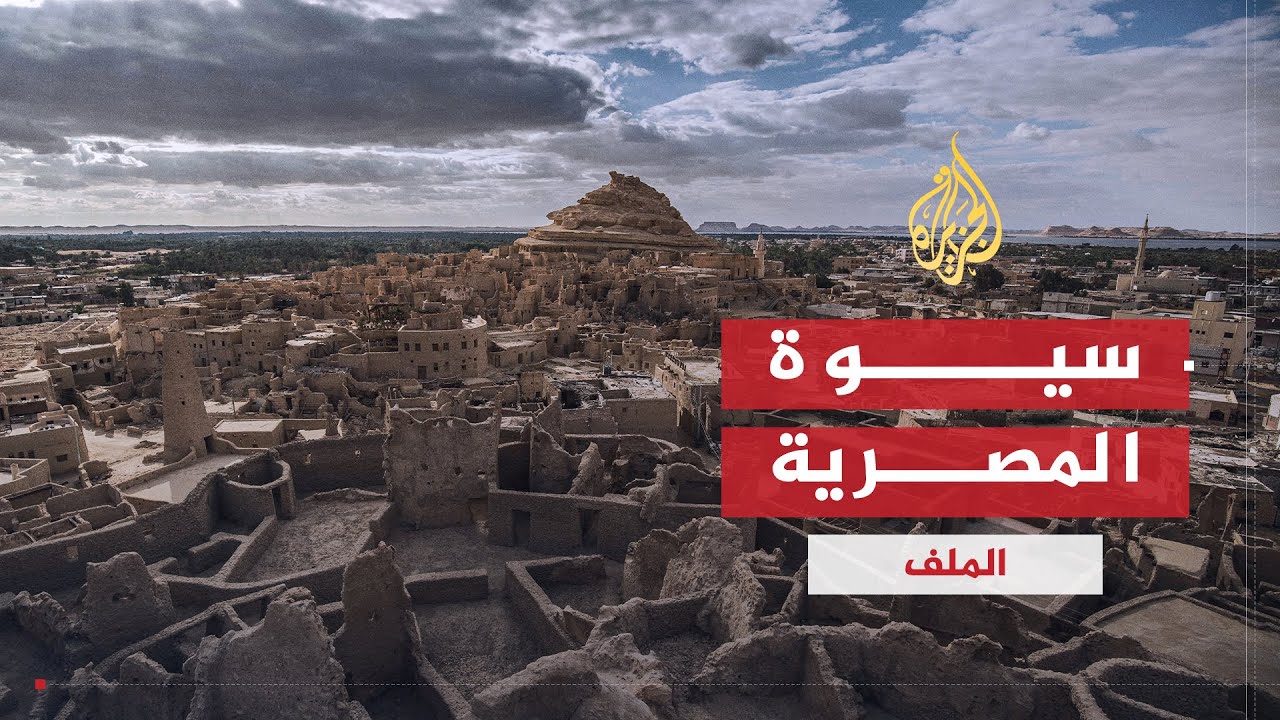 الملف | واحة سيوة المصرية .. تراث أصيل وسياحة لا تنسى