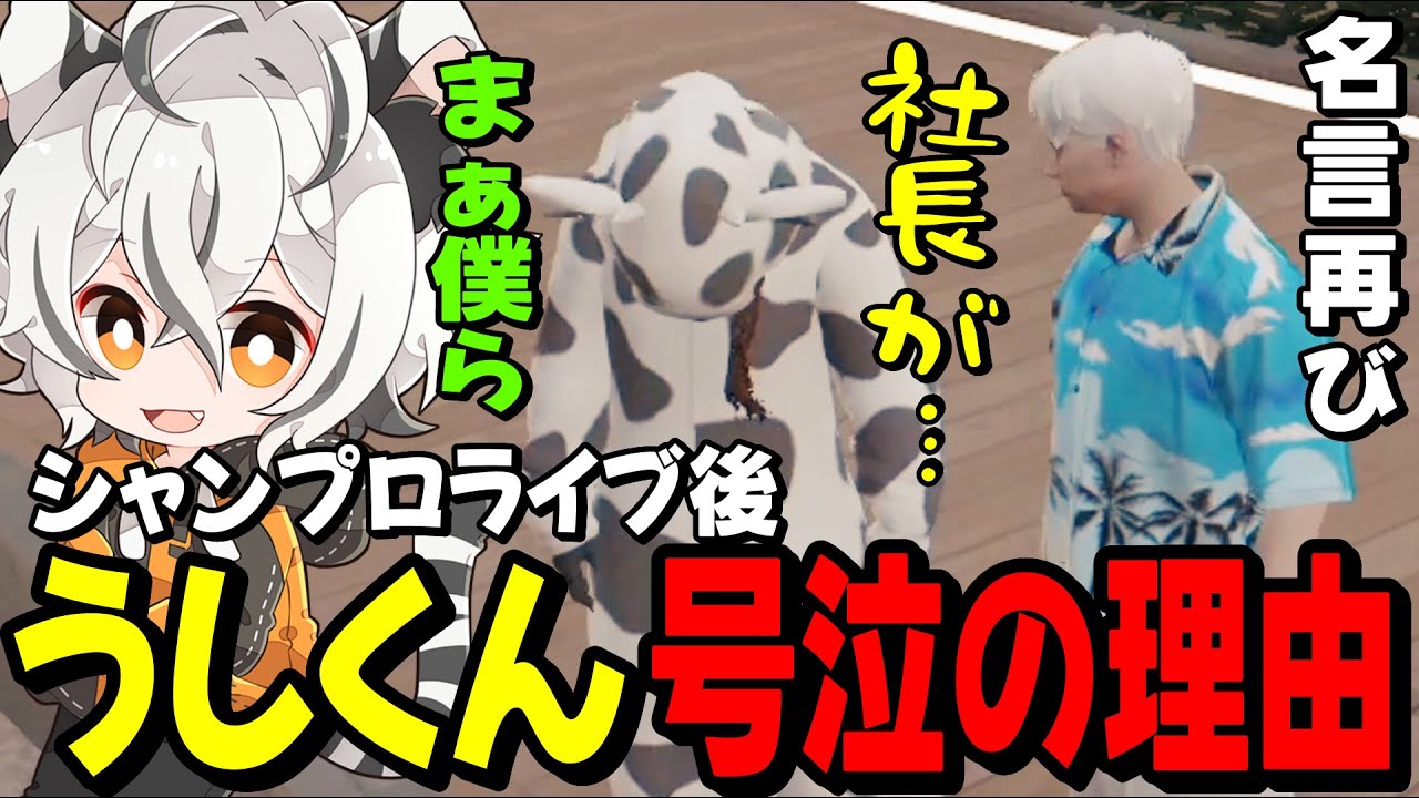 【ストグラ2】シャンプロライブ後に号泣するうしくんにあの言葉を送るツクヨミレオ【月夜見レオ】