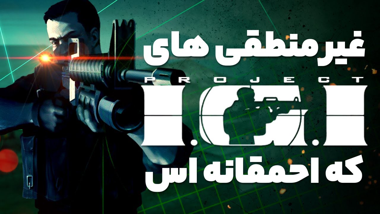 104 تا از چیزای احمقانه که تو بازی IGI 1 منطق نداره