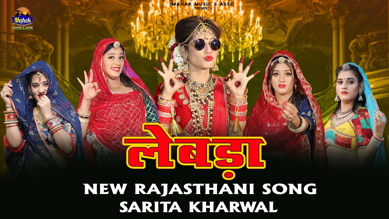 लेबड़ा - NEW RAJASTHANI SONG | SARITA KHARWAL | MARWADI SADI SONG 2025 | LEBDA |