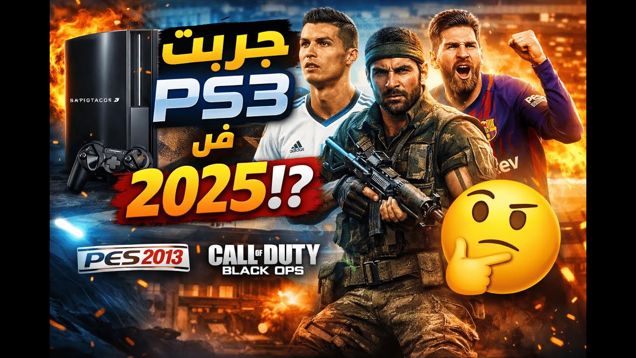 جربت بلايستيشن 3 في 2026.. و انصدمت !