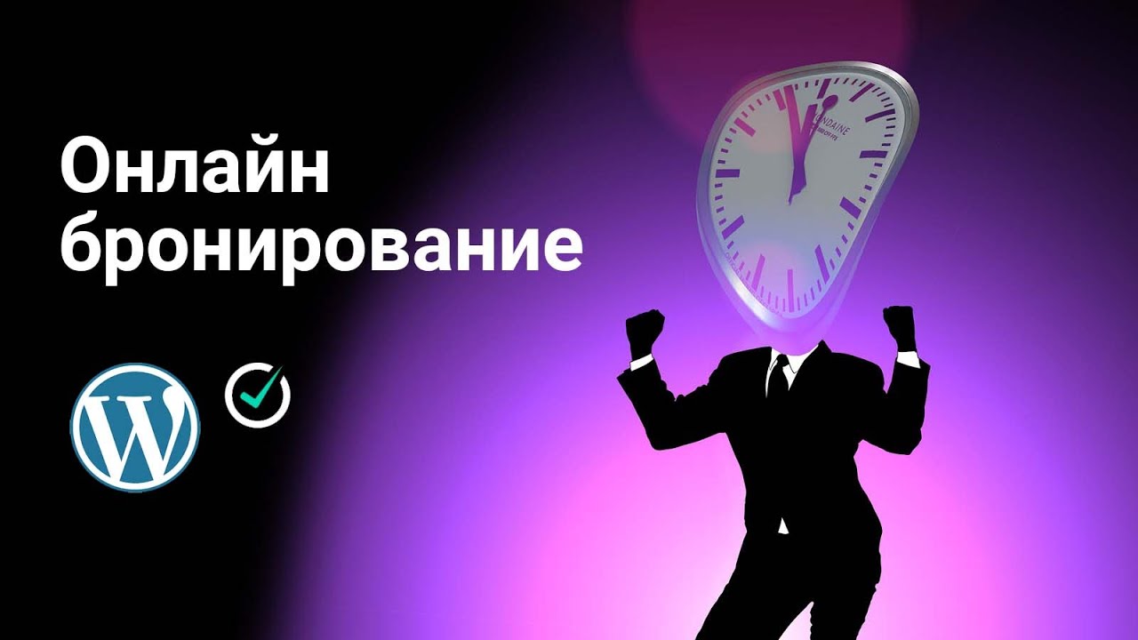 Создание онлайн-записи и бронирования на WordPress