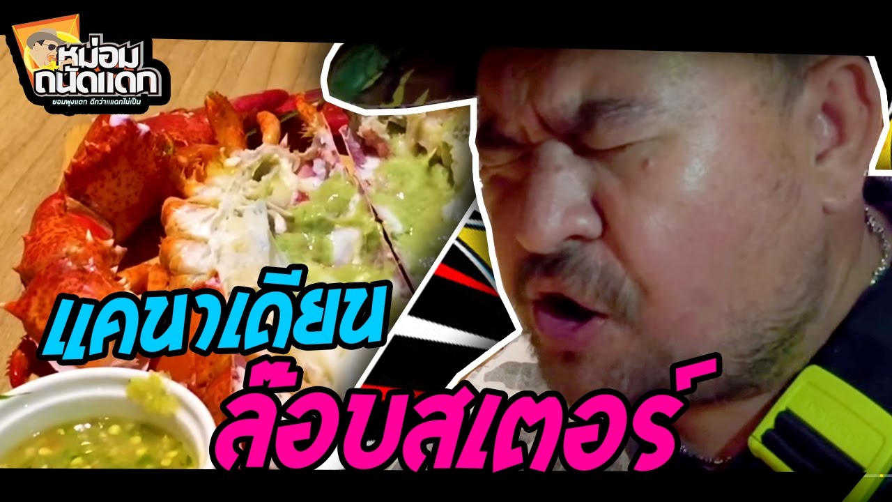 แคนาเดียนล๊อบสเตอร์