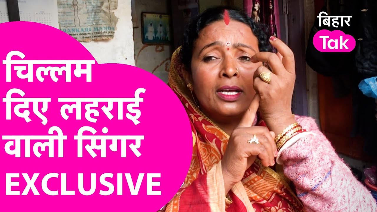 CM Nitish के सामने चिल्लम दिए लहराई गाकर Social Media पर Viral हुई Indu Devi का Exclusive Interview