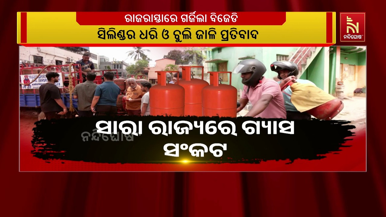 ସାରା ରାଜ୍ୟରେ ଉତ୍କଟ ହେବାରେ ଲାଗିଛି ଏଲପିଜି ସମସ୍ୟା । ଆଜି ଭୁବନେଶ୍ବରରେ ଗର୍ଜିଛି ବିଜୁ ଜନତା ଦଳ
