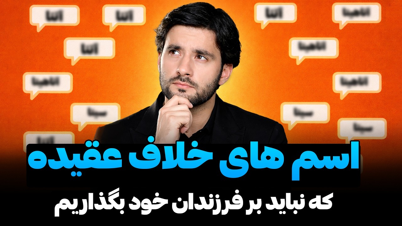 اسم های خلاف عقیده که نباید بر فرزندان خود بگذاریم | دکتور احمد شهرام وفایی