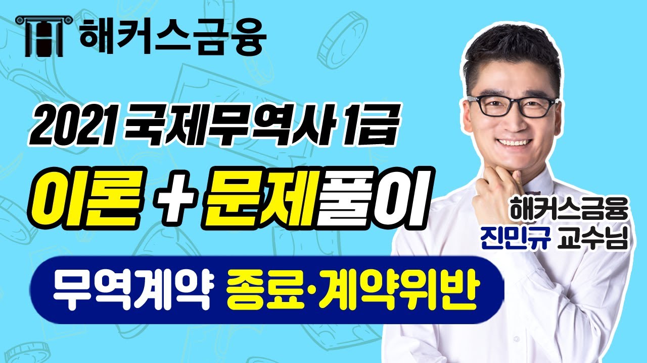[국제무역사] 진민규쌤의 국제무역사 1급 이론+문제풀이📚ㅣ'무역계약 종료·계약위반'ㅣ해커스금융 국제무역사강의