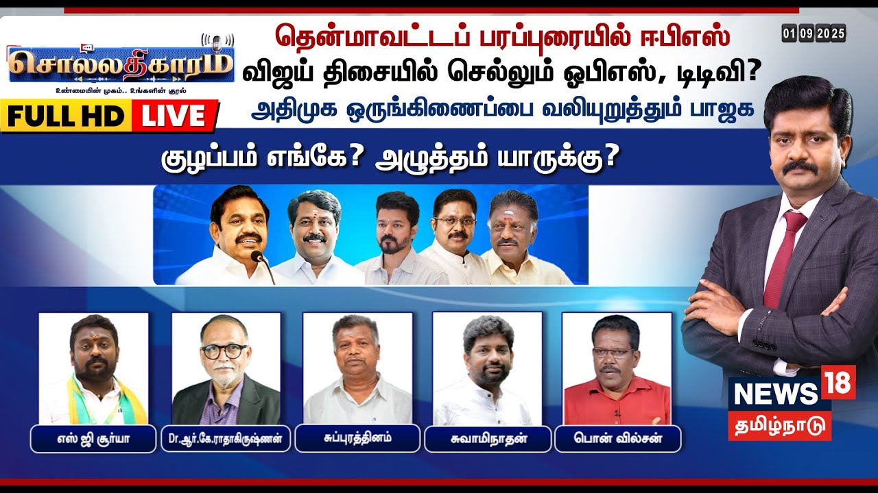 🔴FULL HD LIVE | Sollathigaram | தென்மாவட்டப் பரப்புரையில் EPS- எதிர்த்திசையில் OPS, TTV | ADMK | BJP