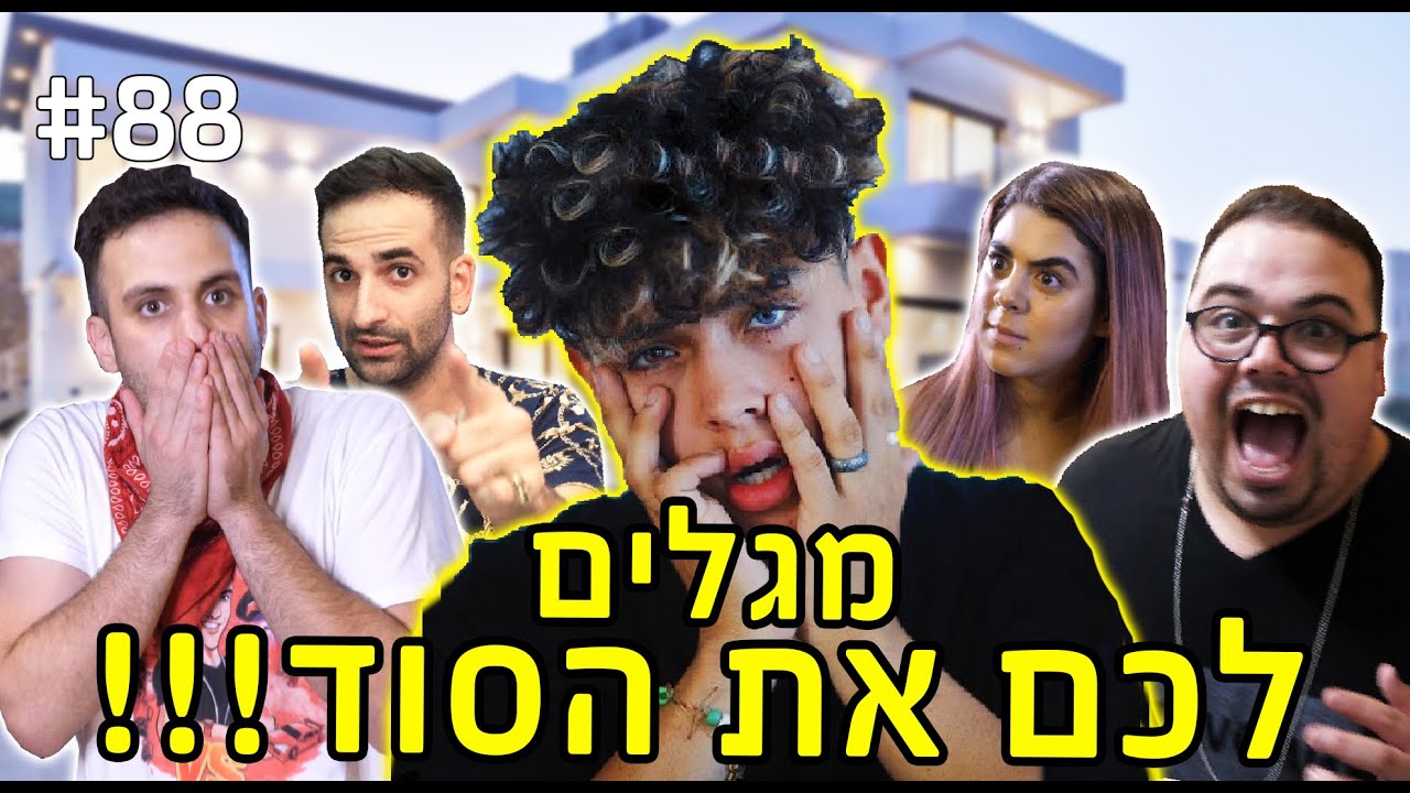 מגלים לכם את הסוד!!! (סוף סוף זה קורה)
