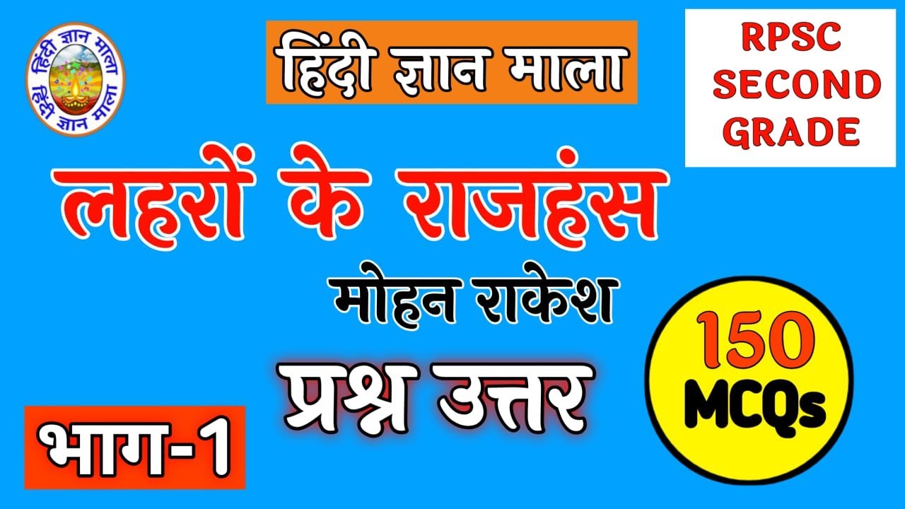 लहरों के राजहंस नाटक के 150 प्रश्न उत्तर || Laharo ke Rajhans Prashn Uttar|| Part-1|