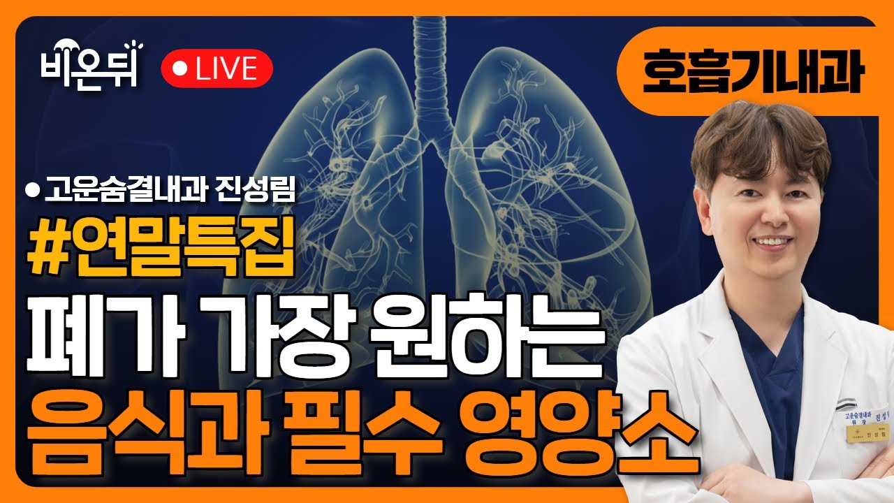 [연말특집] [폐가 가장 원하는 음식과  필수 영양소 대공개!] / 고운숨결내과 진성림