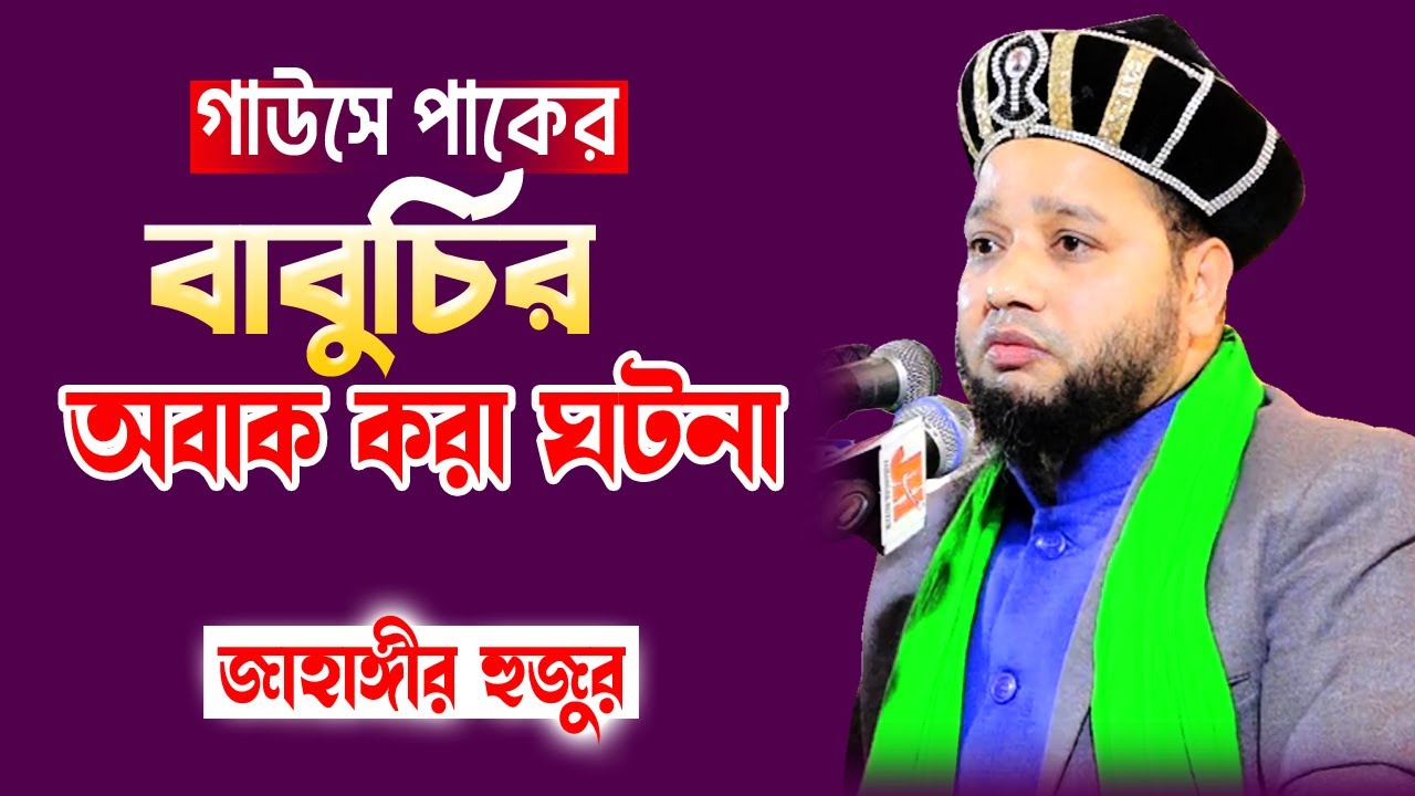 গাউসে পাকের বাবুর্চির অবাক করা ঘটনা | জাহাঙ্গীর হুজুর | Jahangir hujur | Bangla waz | Nur media |