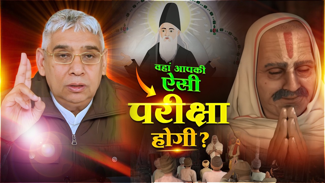 वहां आपकी ऐसी परीक्षा होगी?? | Sant Rampal Ji Maharaj