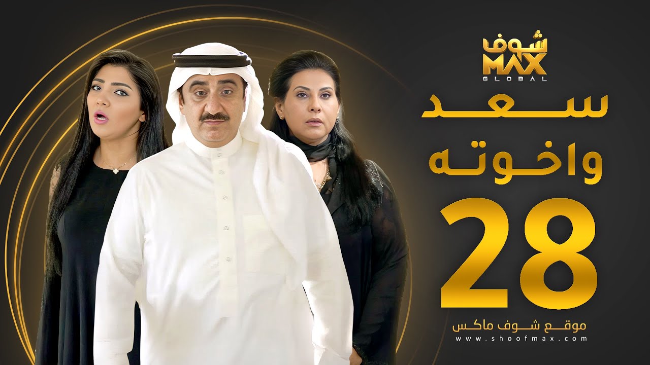 مسلسل سعد وخواته الحلقة 28 -  باسمة حمادة - حسن عسيري - شهد الياسين