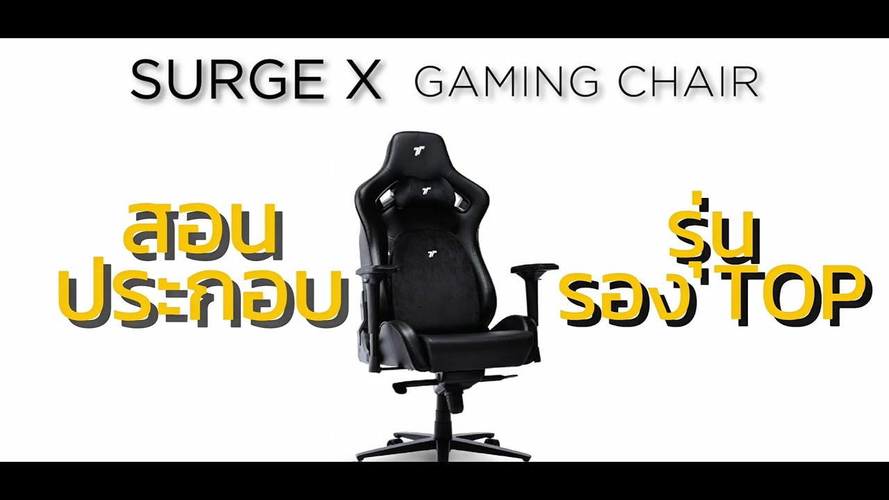สอนประกอบ SURGE X