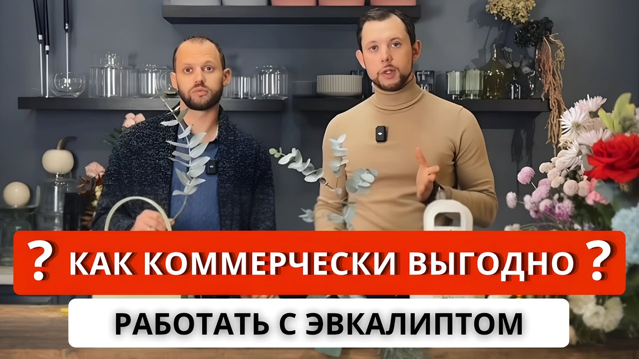 ☘️ ЭВКАЛИПТ В КОМПОЗИЦИЯХ! Как правильно использовать, как делить ветку? Нюансы молодого эвкалипта.