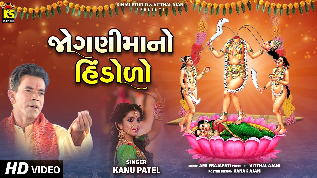 જોગાણીમાંનો હિંડોળો । Jogani Maa No Hindolo | Kanu Patel | Jogani Maa Na Garba | Gujarati New Song
