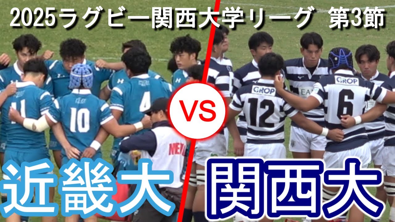 【2025.10.5ラグビー関西大学リーグ】近畿大学 vs 関西大学【第3節】