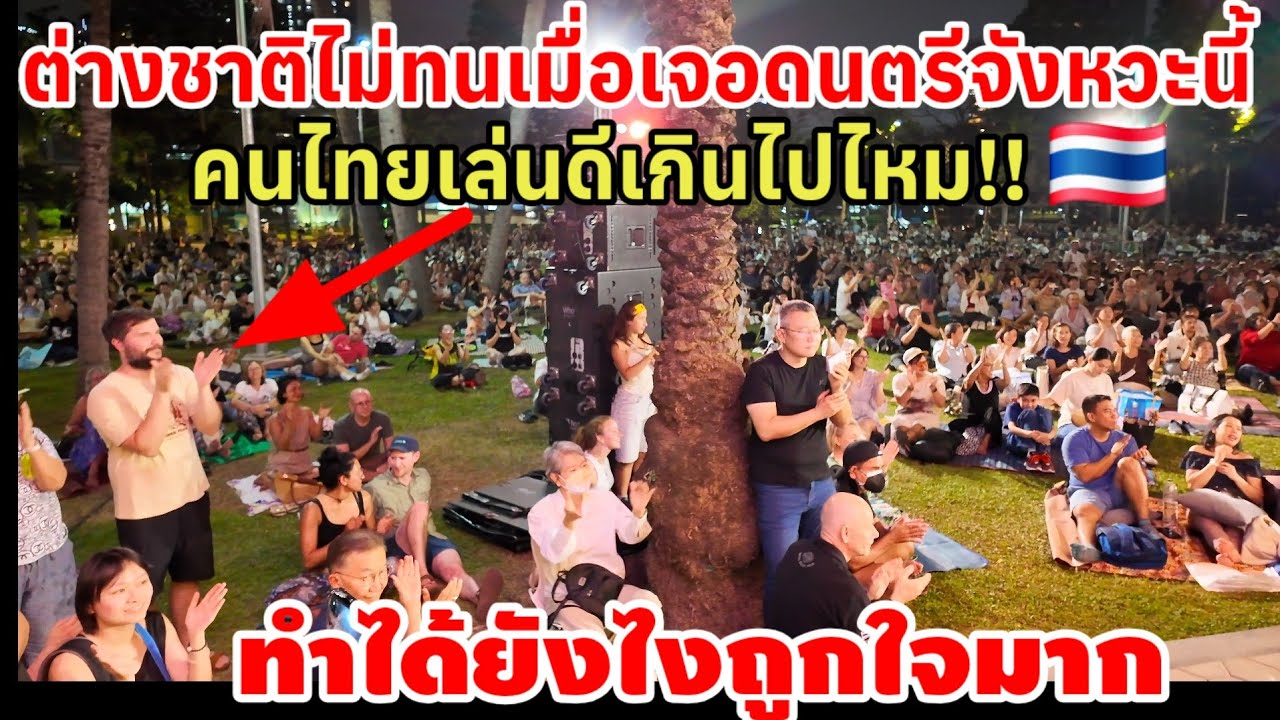 ต่างชาติไม่ทนเมื่อเจอดนตรีจังหวะนี้‼️ไทยเล่นดีเกินไปไหมถูกใจมาก