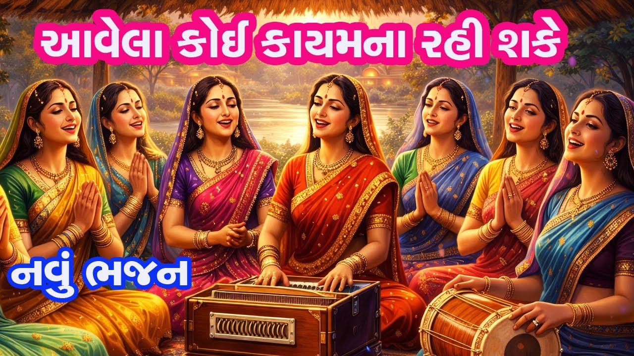 સમજવા જેવું ભજન || આવેલા કોઈ કાયમ નહી રહી શકે || aavela koi kayam na rahi shake || gujarati bhajan