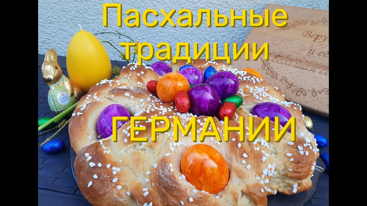 НЕМЕЦКИЙ ПАСХАЛЬНЫЙ ВЕНОК или  ПАСХАЛЬНАЯ КОСА - нежная сладкая сдоба/Osterkranz/Osterzopf