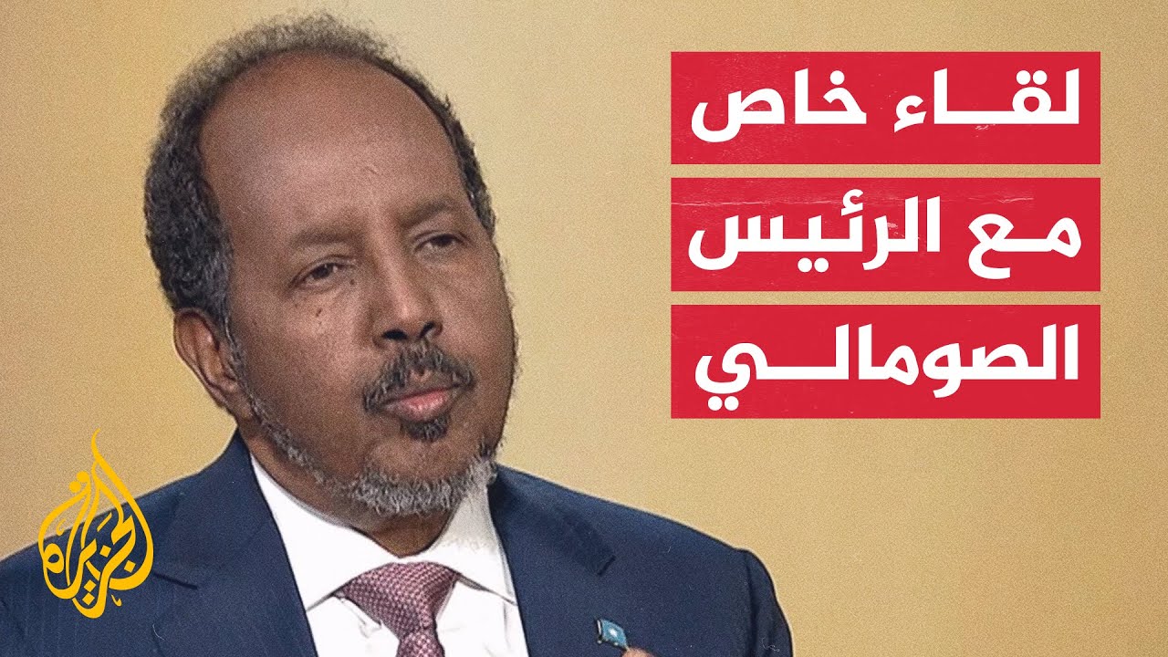 لقاء خاص - مع الرئيس الصومالي حسن شيخ محمود
