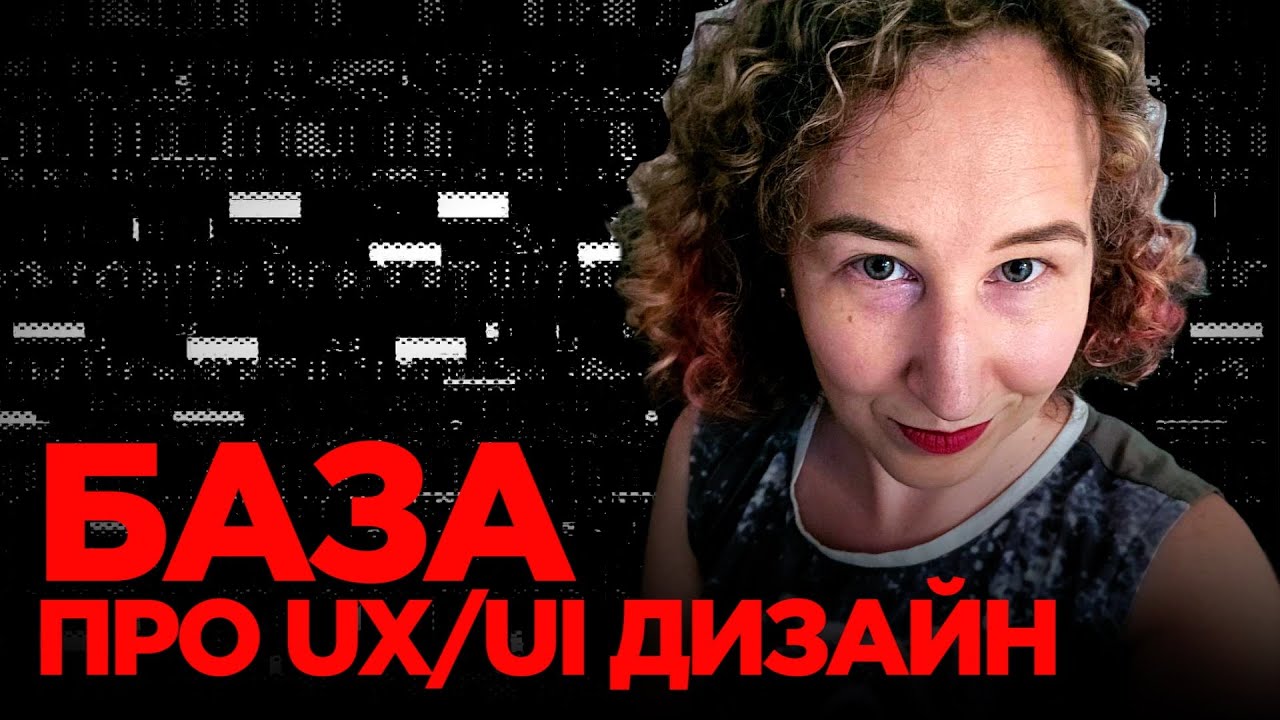 UX дизайнер не должен делать пользователю удобно — Вся БАЗА про UX/UI дизайн — Таня Павлова