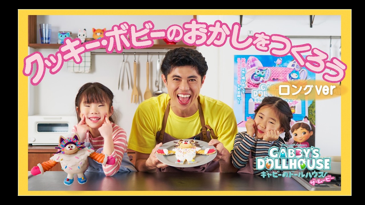 映画『ギャビーのドールハウス ザ・ムービー』 クッキー・ボビーのおかしをつくろう動画　75秒版＜3月13日（金）全国公開＞