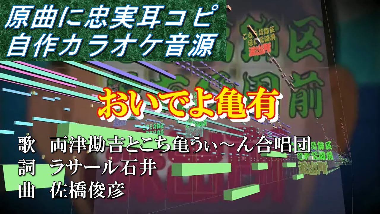 おいでよ亀有 FULL size カラオケ