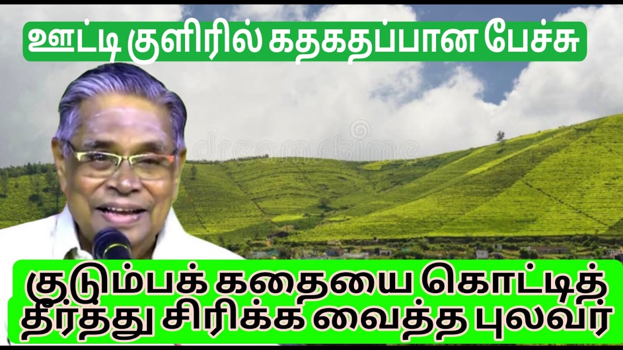 சொந்தக் கதை பேசி சொக்க வைத்த புலவர் சண்முகவடிவேல்..