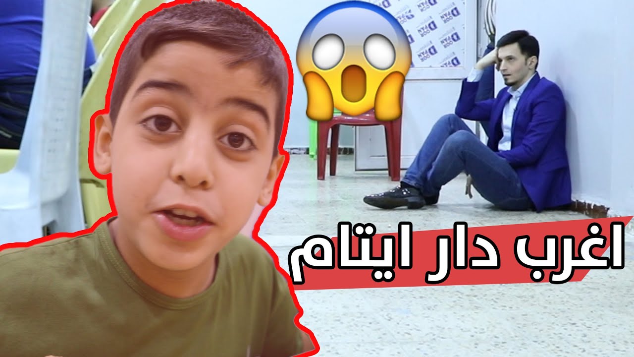 رحت اغرب دار ايتام. وشنو علاقة هذا الطفل بالملحن علي صابر😳؟ لعبوا بية طوبة شوفوا مقالبهم بدون حذف