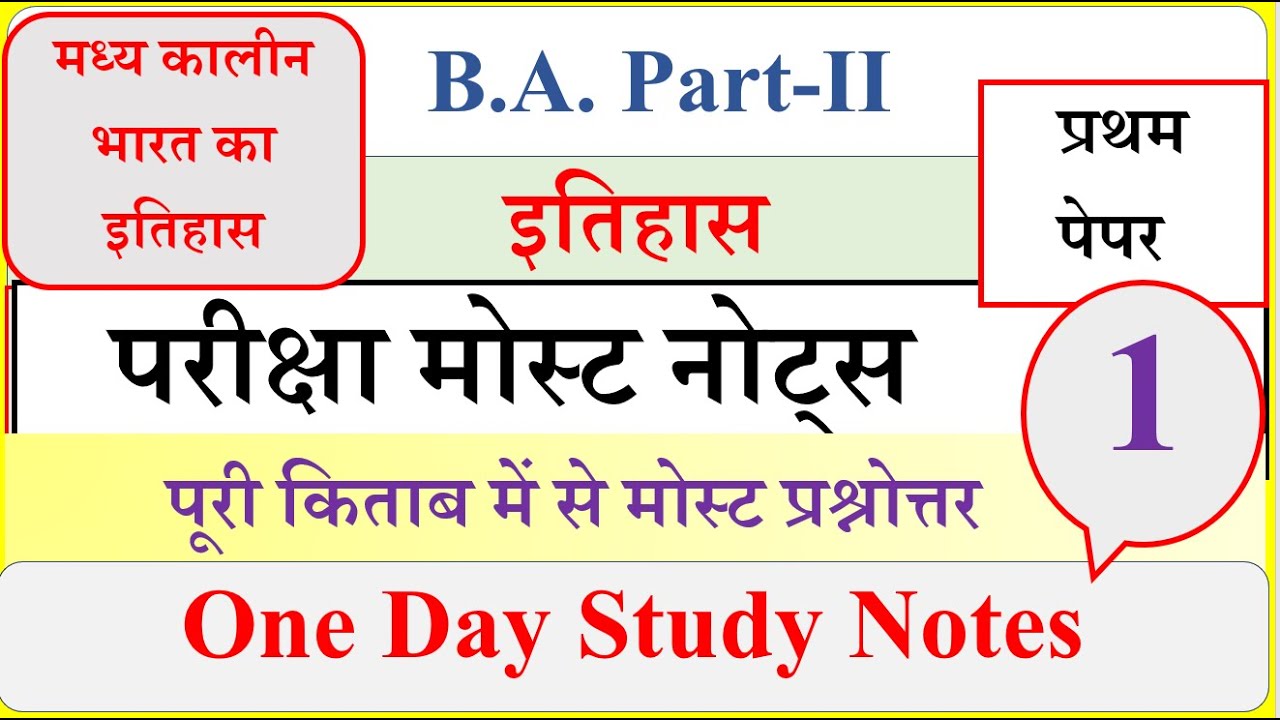 BA 2nd Year History 1st paper Notes | B A 2nd year History solved paper | मध्य कालीन भारत का इतिहास