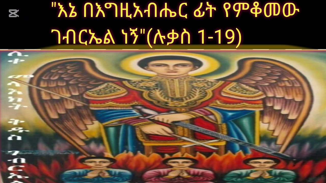 ቅዱስ ግብርኤል ደስታን አብሳሪው መልአክ