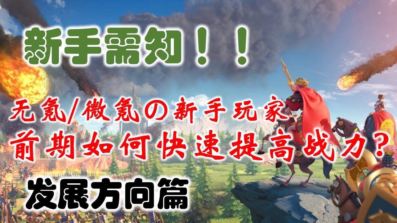[万国觉醒] 新手战力提升全攻略_个人经验&经历分享——发展方向篇
