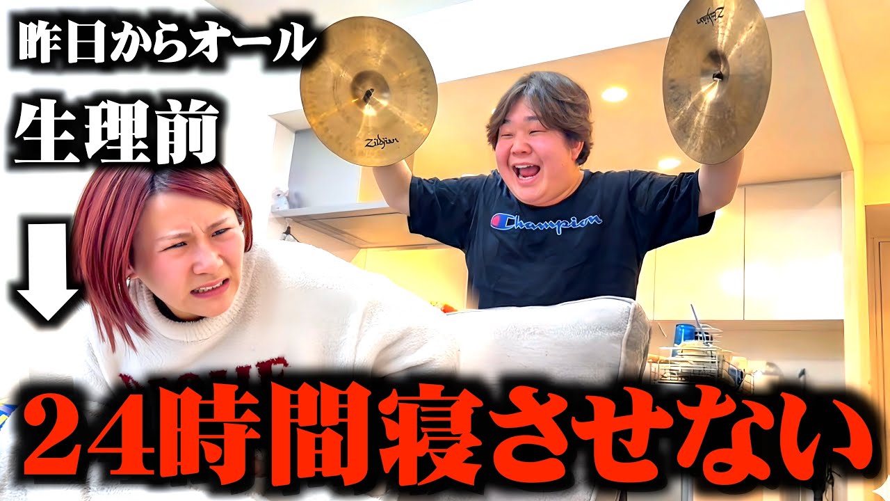 2日オールで生理前のいちえを一生寝かせないドッキリが過去一おもろいww