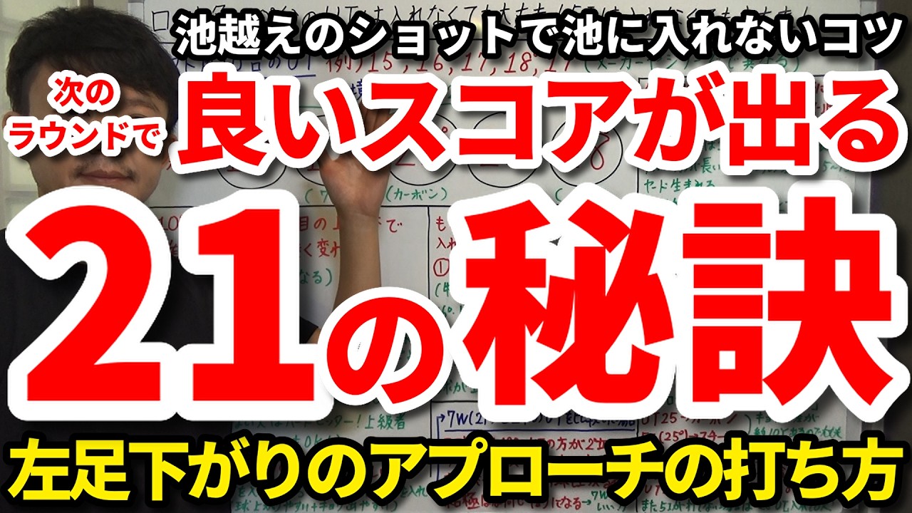 次のラウンドですぐに良いスコアが出る21の秘訣。こういう時はこうすると上手くいく。すぐに実践できる即効性がある対策。左足下がりのアプローチの失敗しない打ち方。池越えのショットが池に入らないコツ。