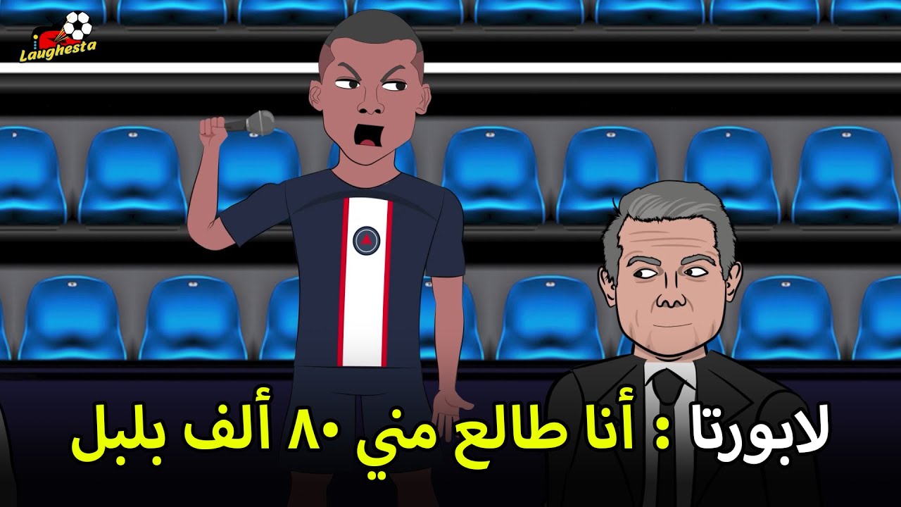 صفقة امبابي لم تنتهي بعد ... عرض برشلونه يقلب موازين الضحك