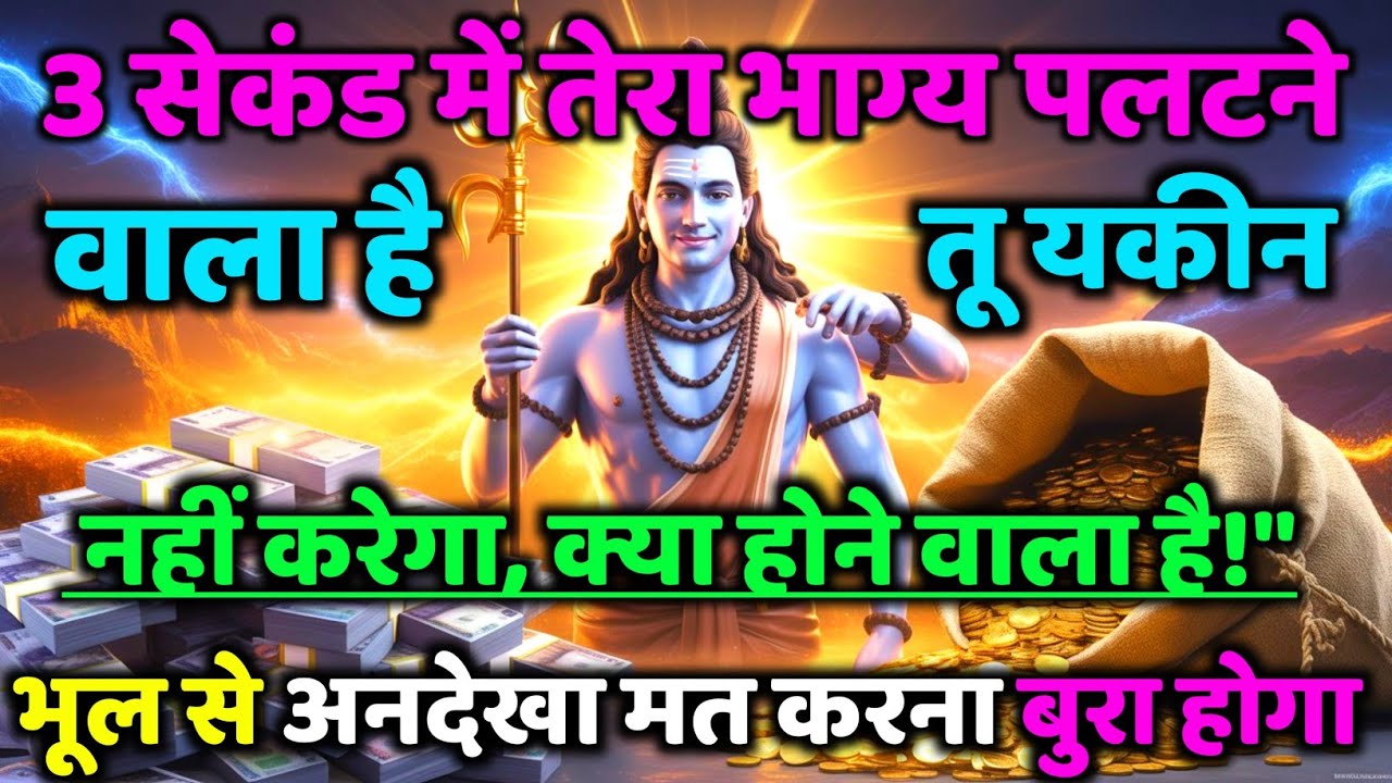 🔥 सिर्फ़ 3 सेकंड में तेरी किस्मत पलट जाएगी | आज का सबसे शक्तिशाली संदेश | Mahadev Ji Ka Sandesh 🔱