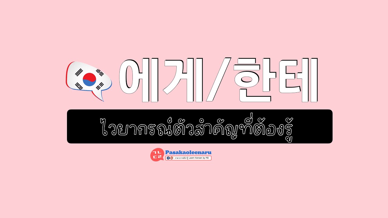 ไวยากรณ์เกาหลี 에게/한테  ll ภาษาเกาหลีน่ารู้