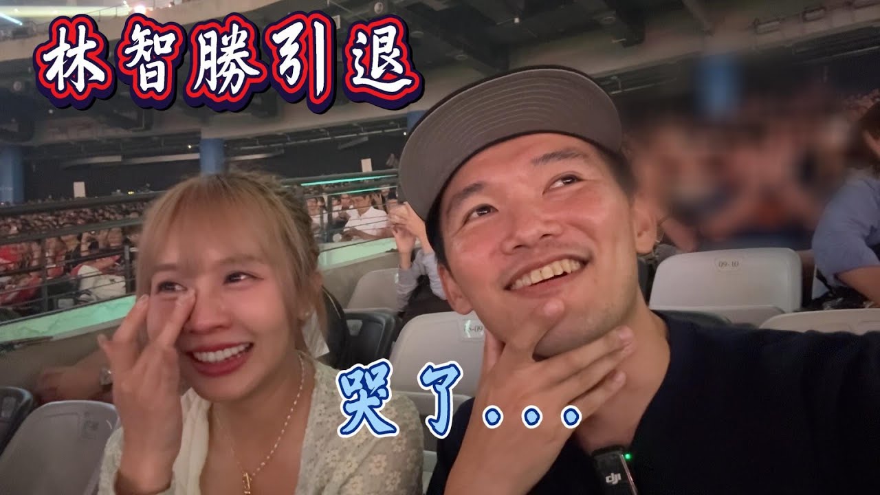 又哭又笑的林智勝引退賽！305轟應該是很難了...對嗎？