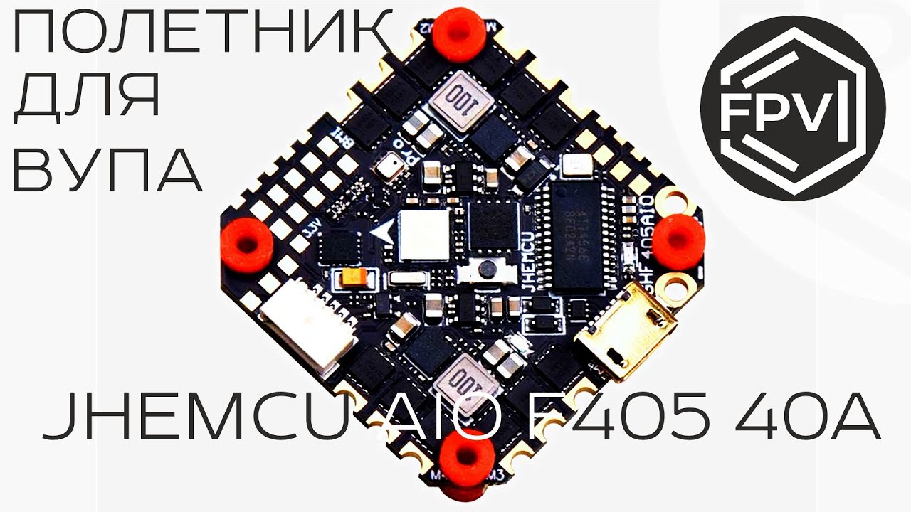 Полетник для вупа 2 IN 1 - JHEMCU AIO F405 40А -  хороший полетник 2 в 1 для вашего первого синевупа