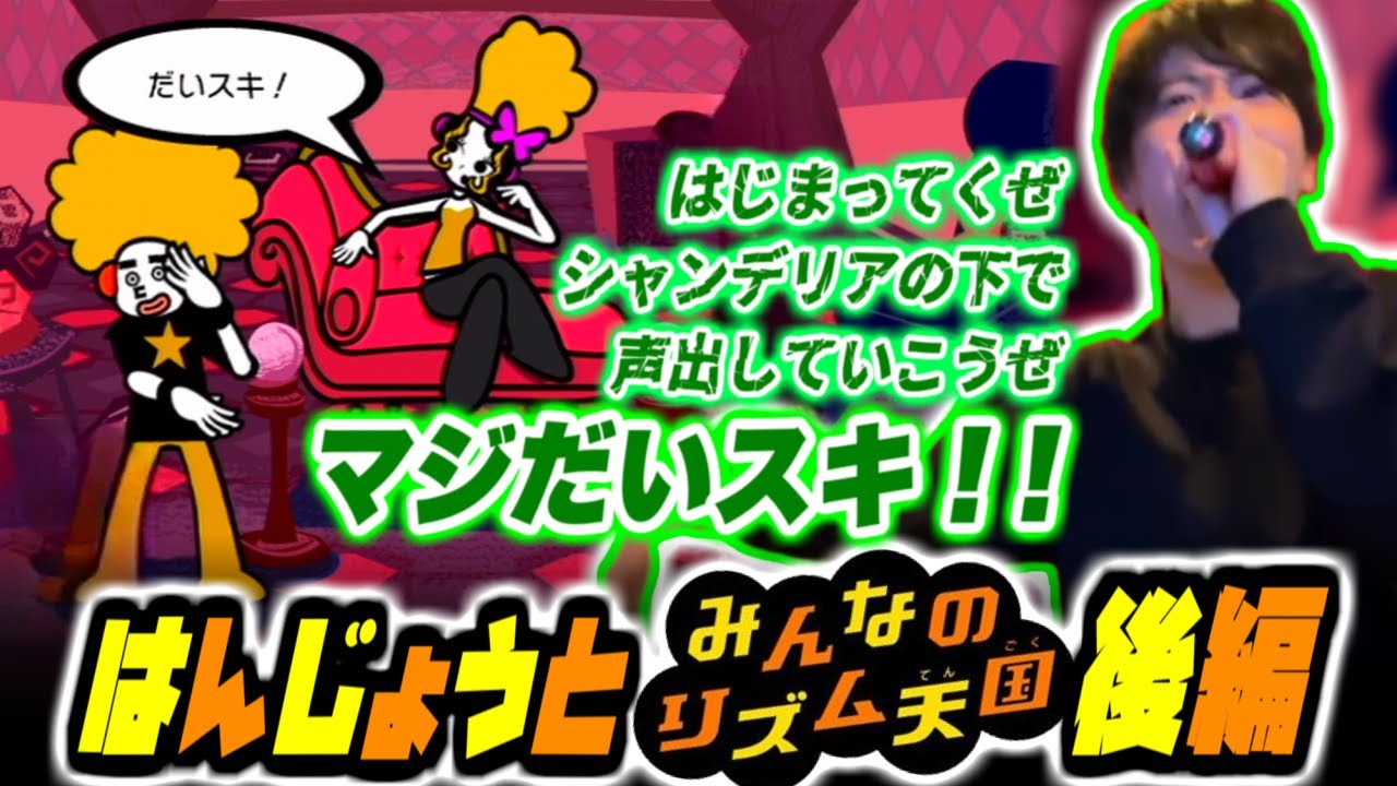【後編】はんじょうとみんなのリズム天国 Wii【2025/1/3】