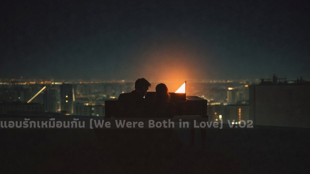 แอบรักเหมือนกัน (We Were Both in Love) V.02