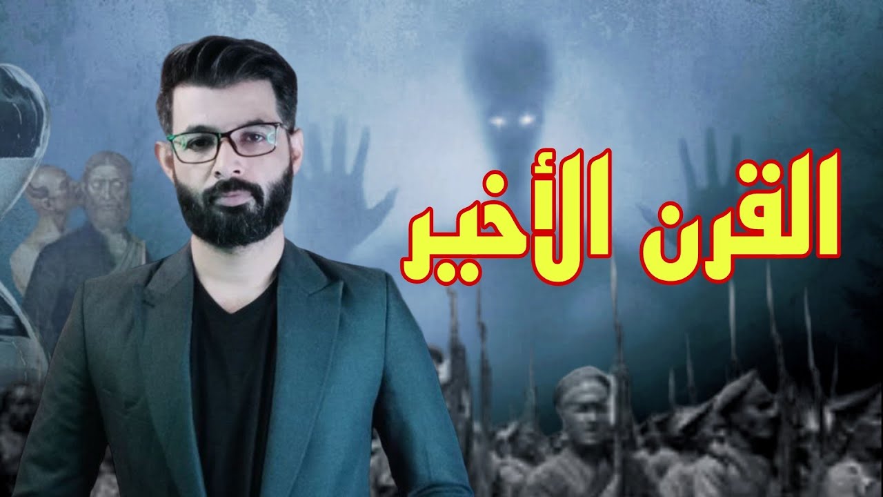 القرن الأخير | قرنٌ يحمل علامات الساعة | المنطقة إلى أين !! |  الدكتور محمد الرفاعي