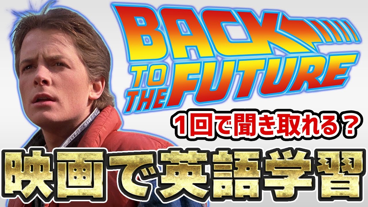 【映画で英語－セリフが聞き取れるかな？】Back To The Futureでアメリカ文化を理解しよう