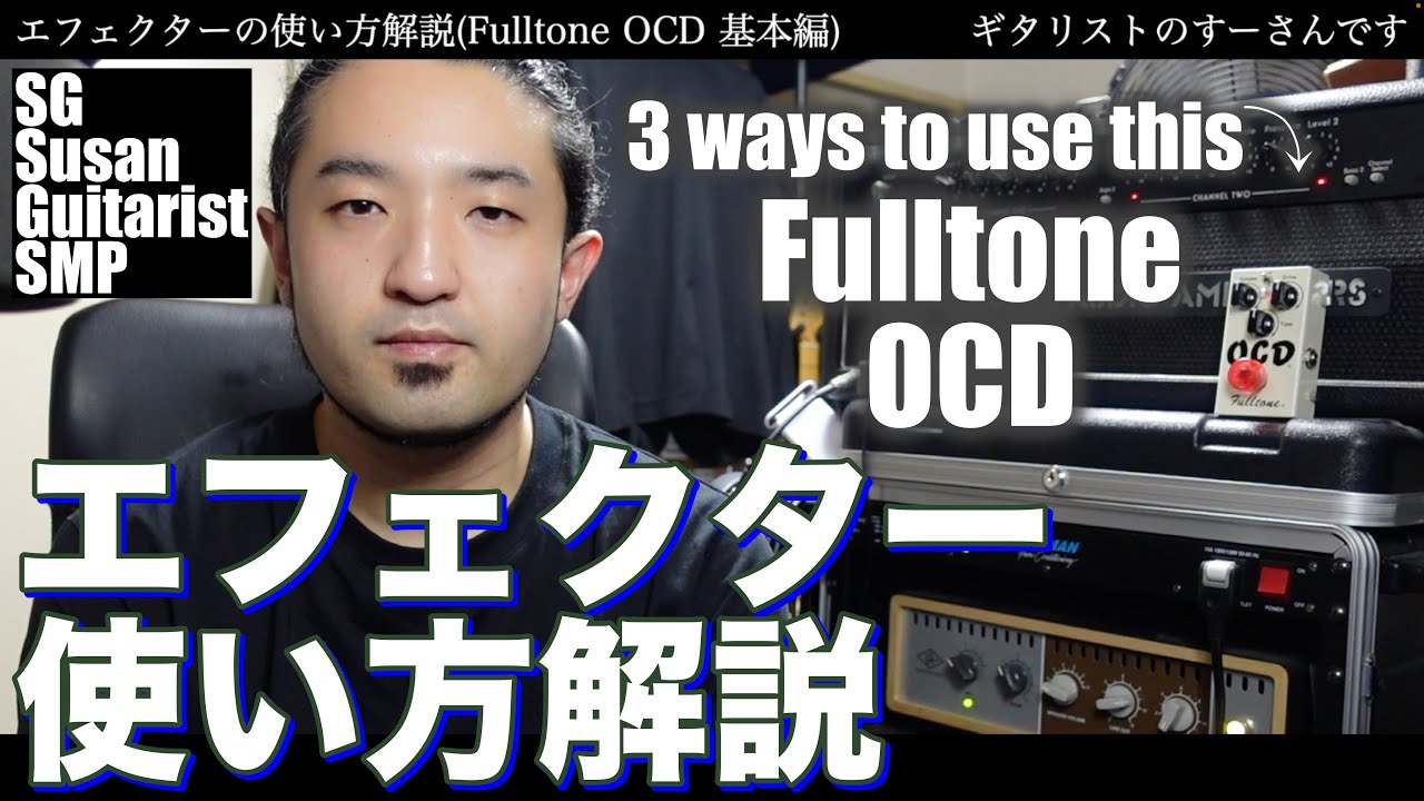 【エフェクター解説】Fulltone OCD〜ドライブペダル3つの使い方【基本編】SG 鈴木悠介 すーさん SMP